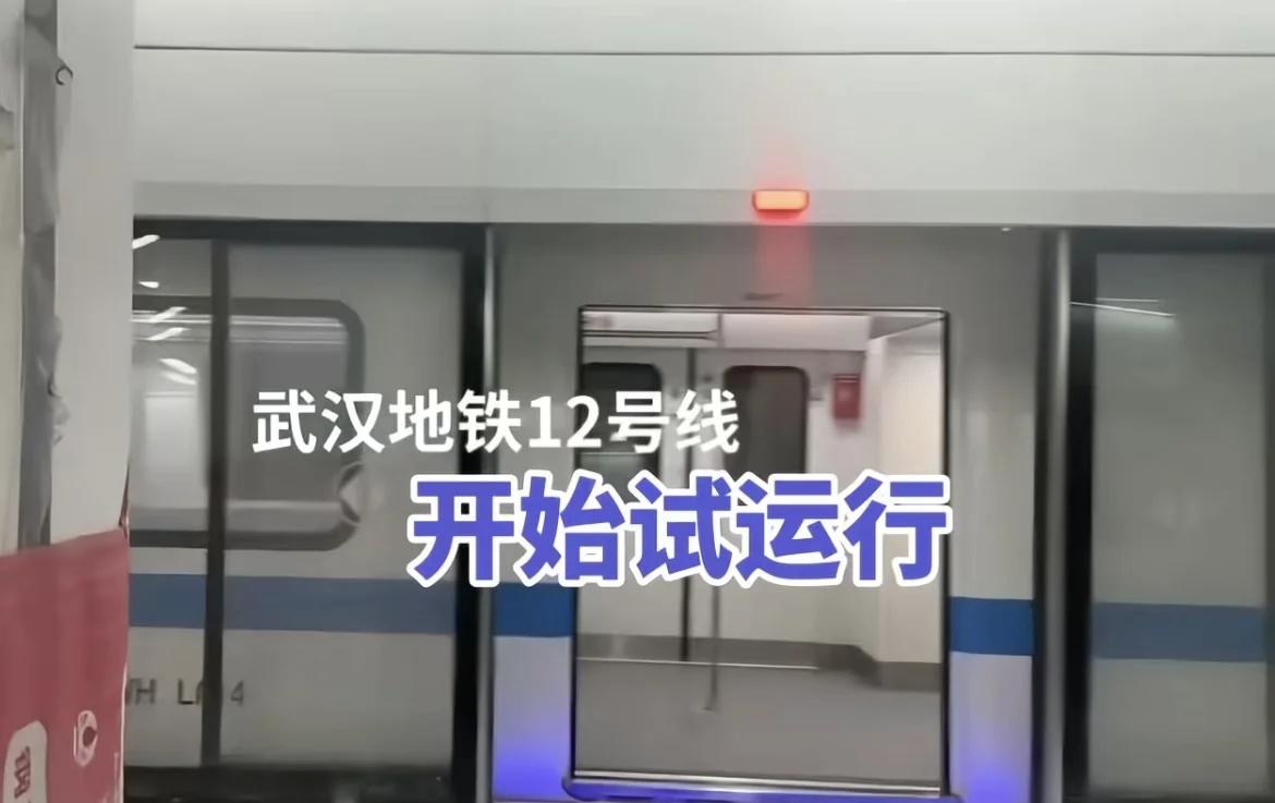 武汉12号线地铁开始试运行了
12号线墨水湖公园到青山钢都花园段开始试运行了！试