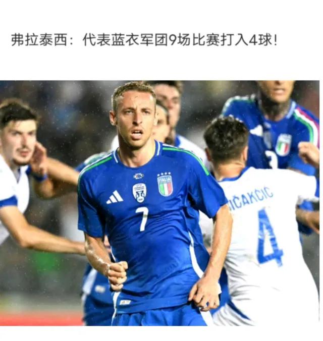🇮🇹意大利足球
意大利笫一福将
谁用谁得益
萨索洛可以失去任何人，但弗拉一离