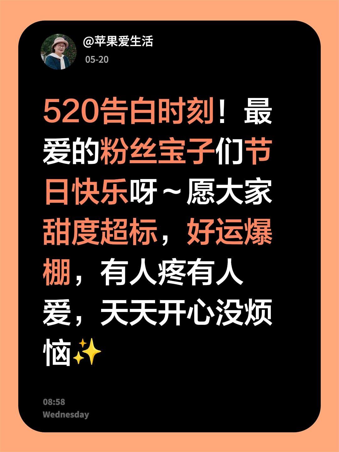 520告白时刻！最爱的粉丝宝子们节日快乐呀～愿大家甜度超标，好运爆棚，有人疼有人