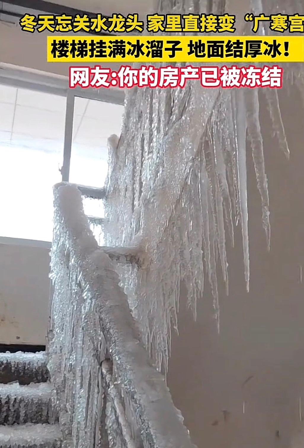 坐标东北，冬天，天寒地冻，出门忘关水龙头，再回来，整个房产都被“冻结”了：

楼