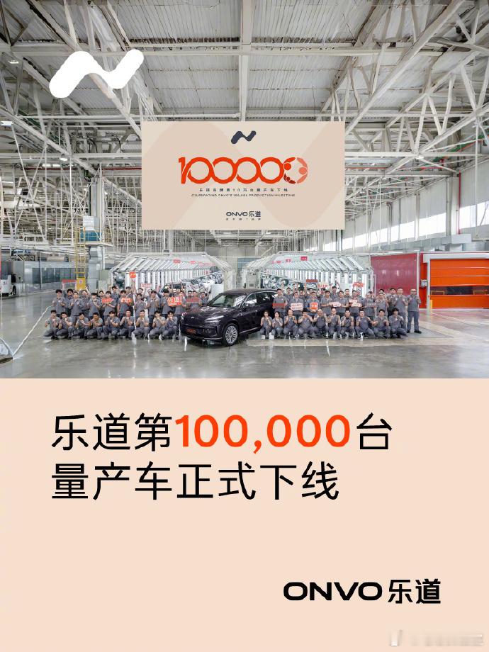 乐道10万台量产车！从5万台到10万台交付，只用了4个月值得一提的是，乐道L90