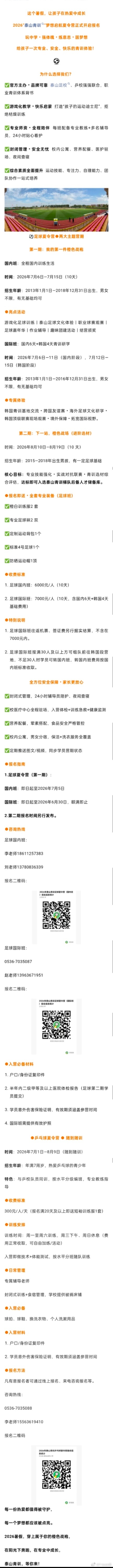 2026“泰山青训”梦想启航夏令营山东泰山