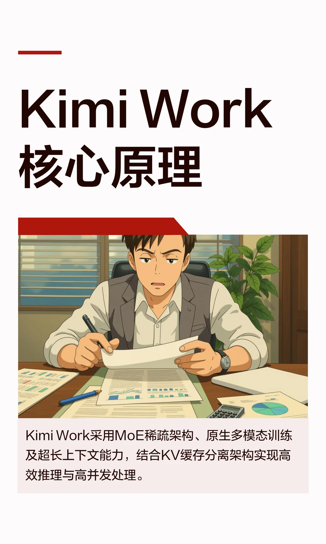 Kimi Work核心原理