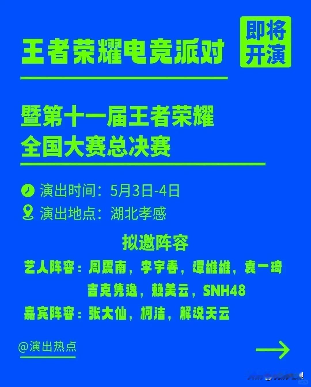 今年“五一”孝感王者荣耀音乐节即将登场

去年底，孝感市从海南三亚接过接力棒，将