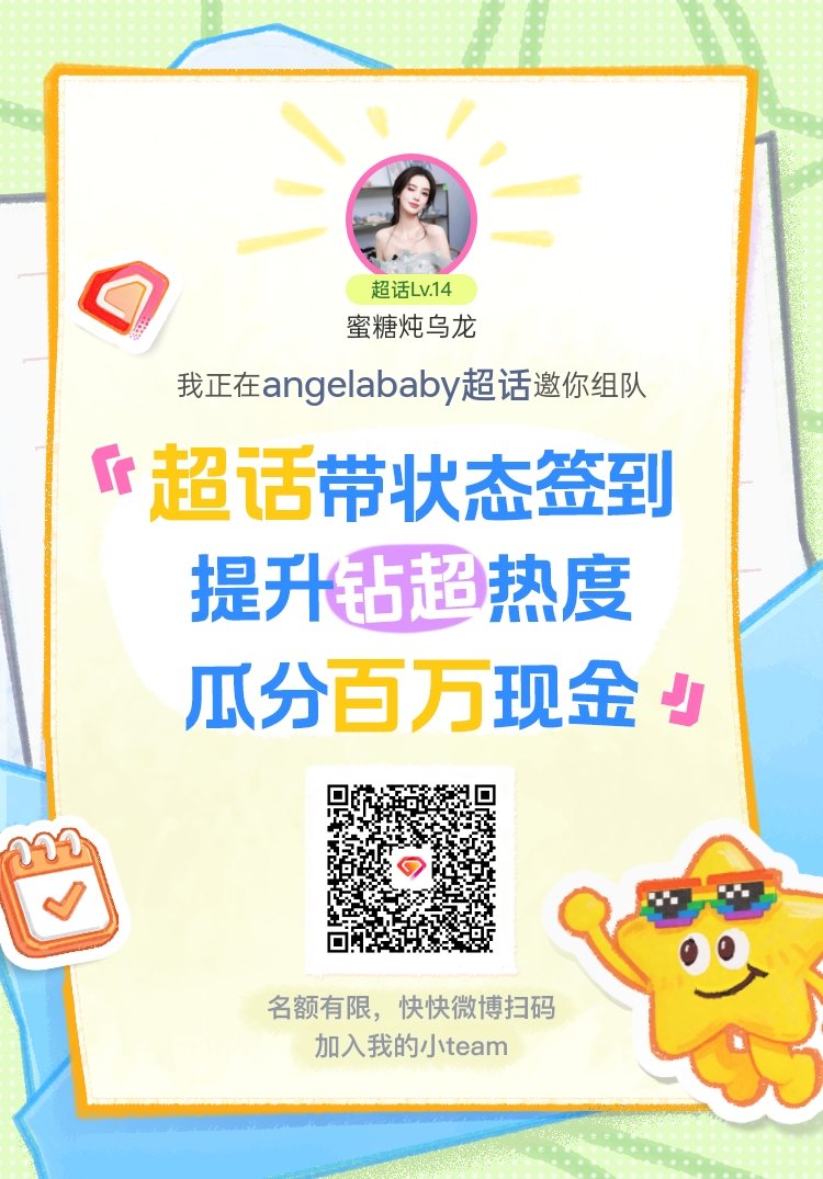angelababy超话签到状态在线摇人 我正在angelababy邀请你，加入