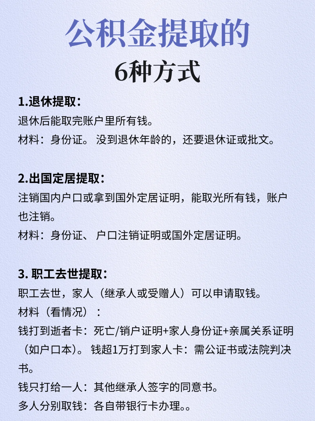公积金提取的6种方式，你都知道吗