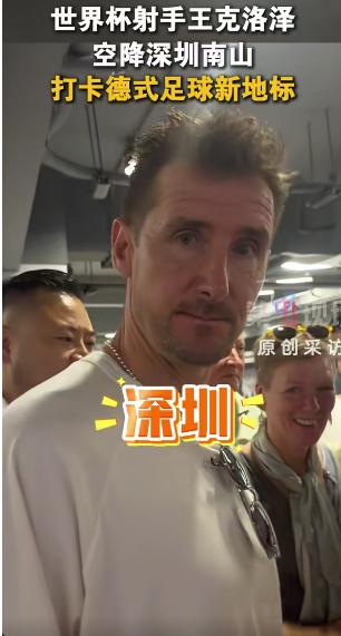 世界杯最佳射手王克洛泽随着纽伦堡市长一起到访深圳，克洛泽是身为纽伦堡球队主教练的