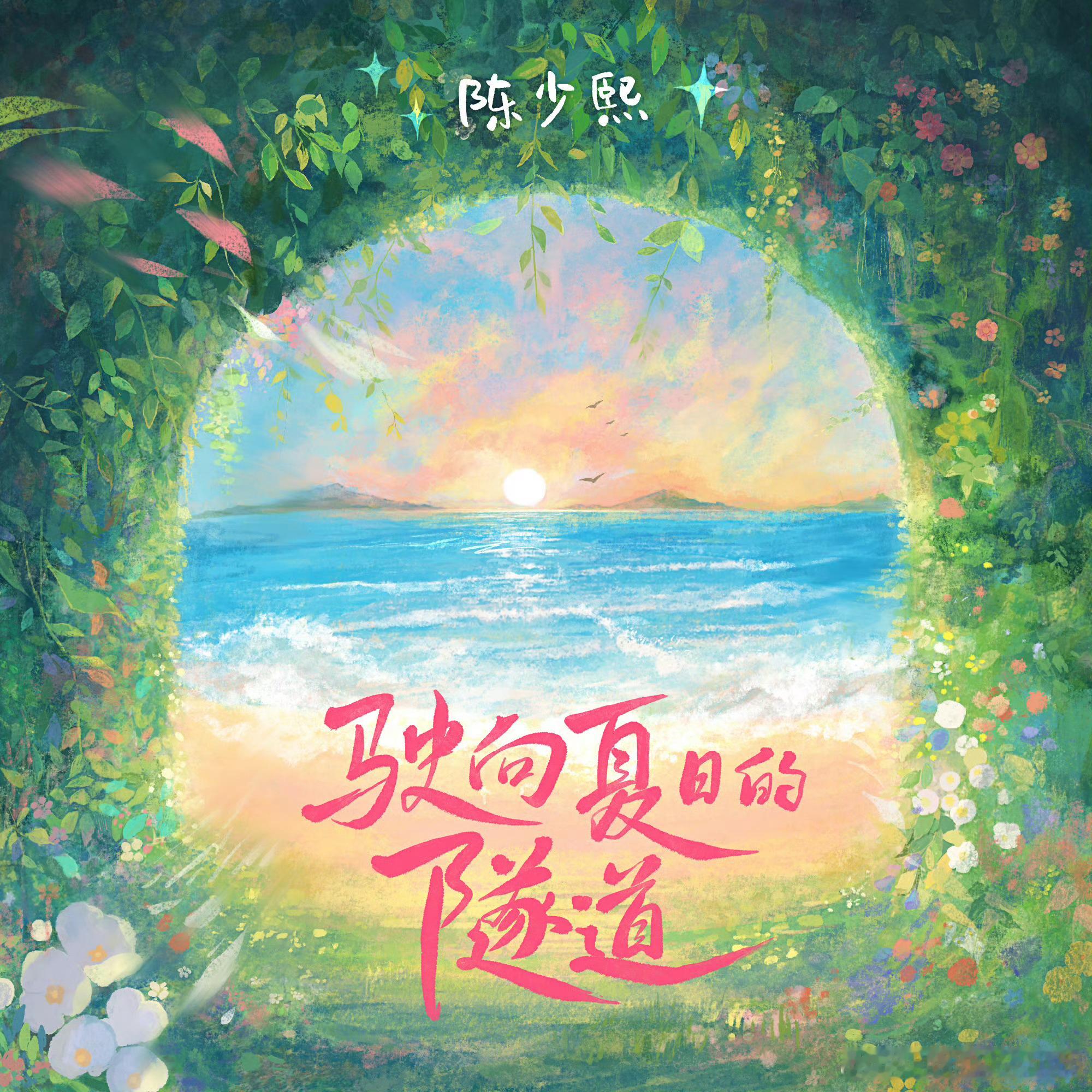 幸福且难忘的夏日！！！熙日记忆陈少熙驶向夏日的隧道 QQ音乐： ​​​
