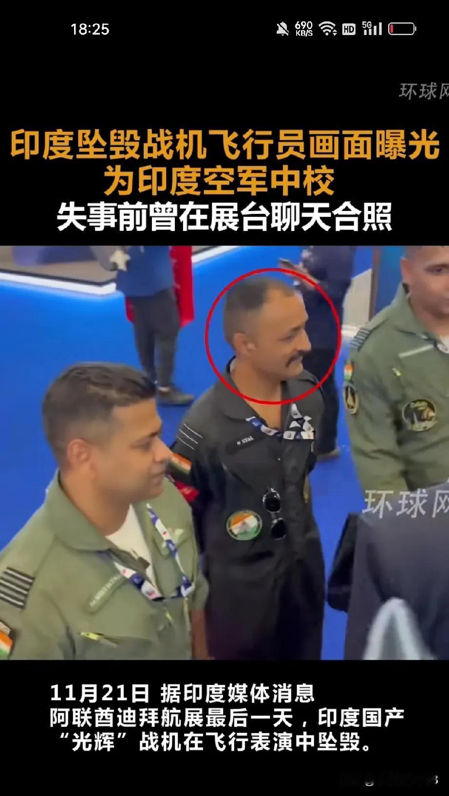 印度飞行员坠毁细节暴露
微笑着接受死亡前的拍照
光辉战斗机坠毁，原因何在？
小胡