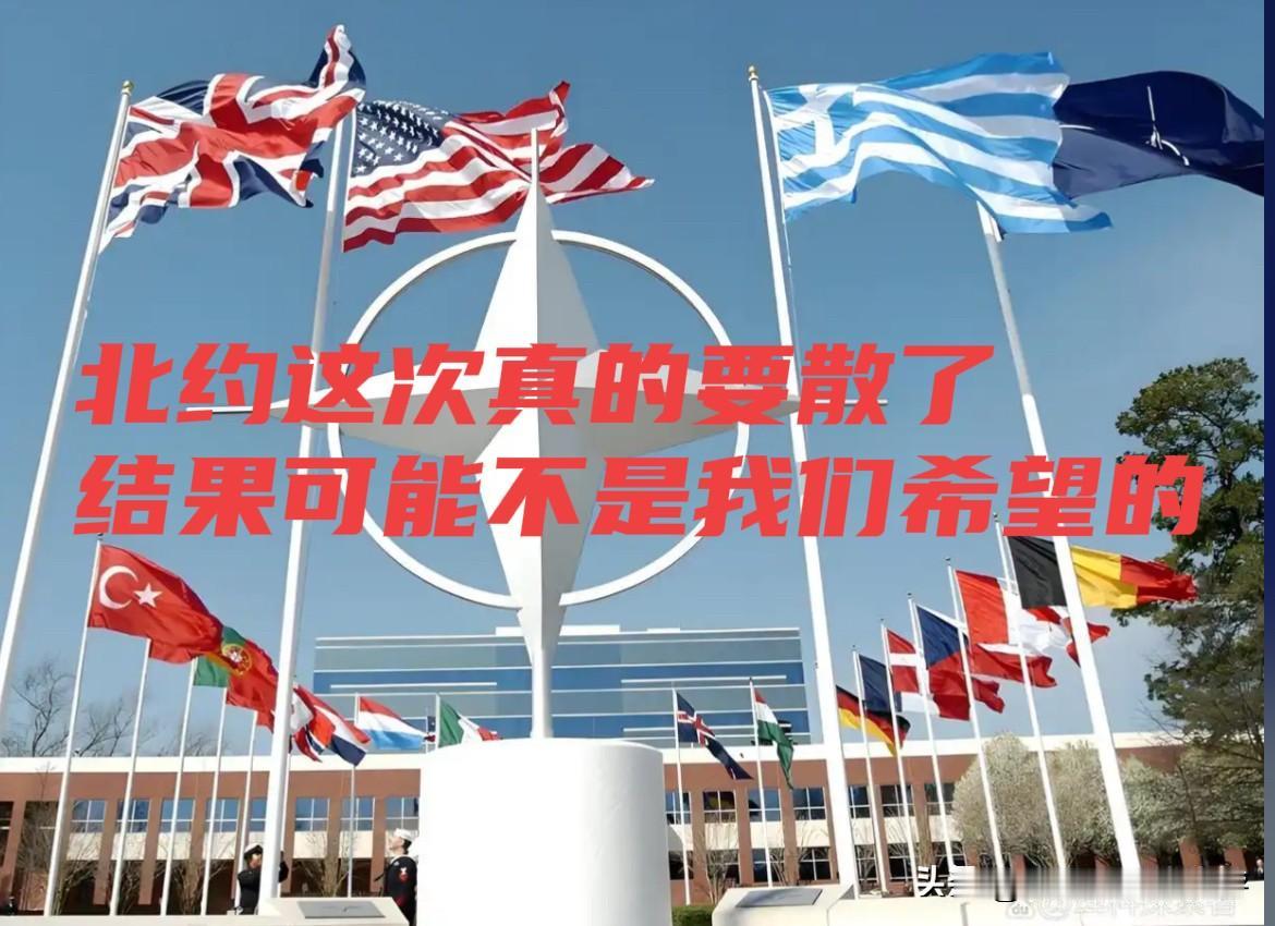 北约这回真的要散了！结果也许不是我们所希望的

近期环球时报深度报道明确指出，北