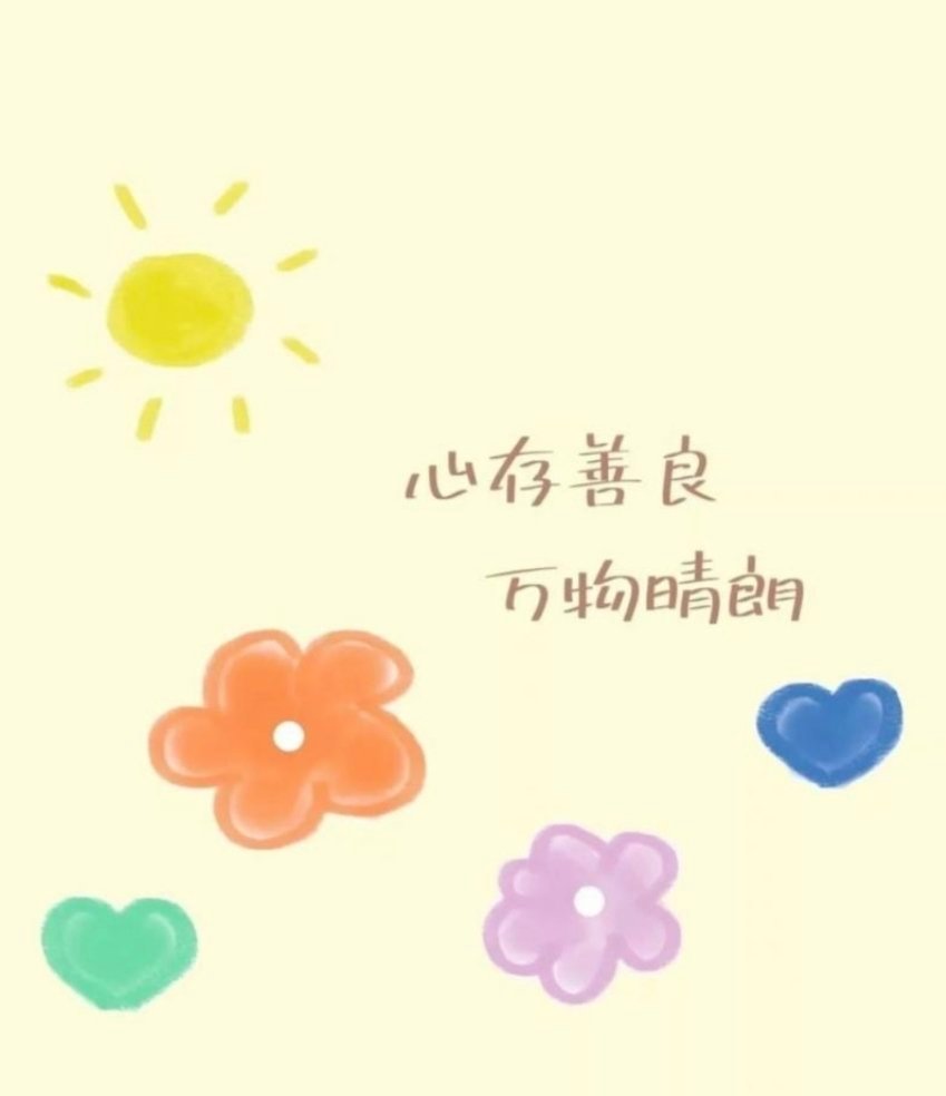 #阳光信用[超话]##阳光信用#🌞 #每日一善# 在纷繁复杂的生活中，我们始终