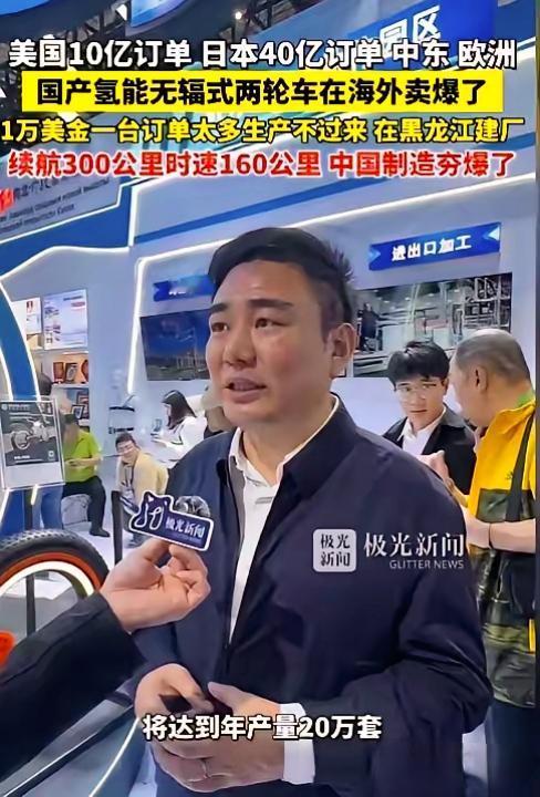 中国制造夯爆了！美国10亿订单，日本40亿订单，国产氢能无辐式两轮车在海外卖爆了