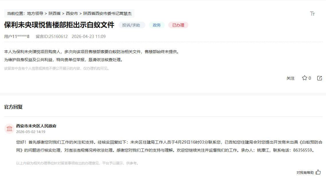 【老羊说楼市】买房人已经这么专业了吗？保利未央璞悦拒出示《白蚁预防》文件被投诉。