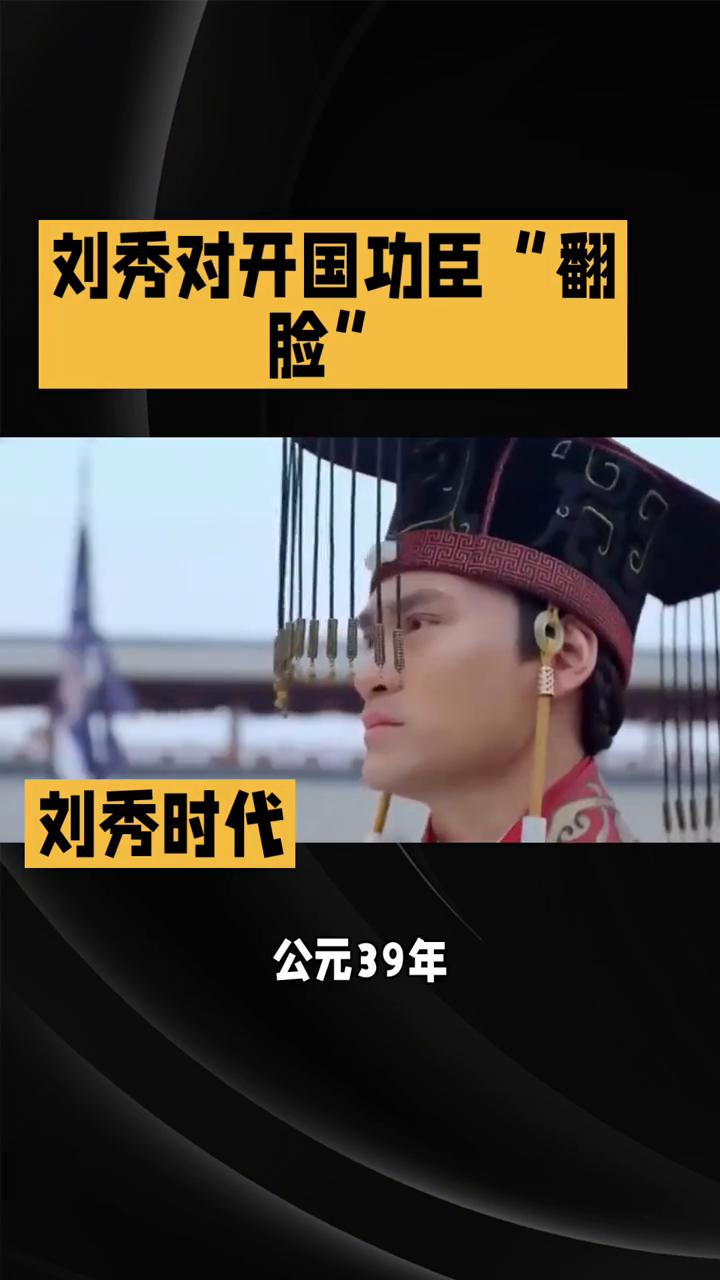 刘秀对开国功臣"翻脸"。
刘秀称帝后竟对开国功臣们"翻脸"，掀起了一场国家级"不