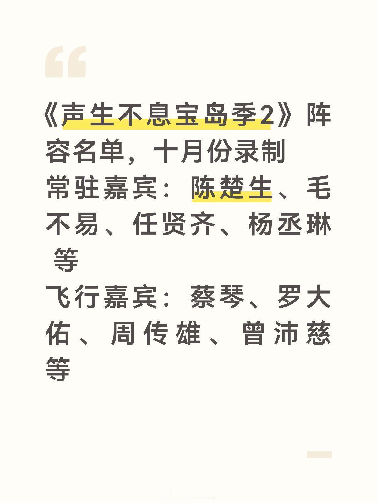 声生不息宝岛季2阵容名单，十月份录制常驻嘉宾：陈楚生、毛不易、任贤齐、杨丞琳 等