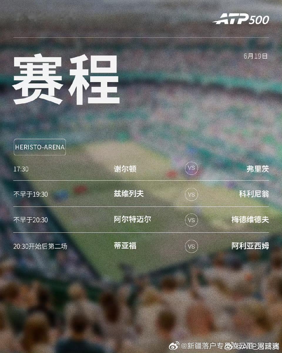 两站2️⃣ATP500草地🌿赛事第五日5️⃣赛程如下，均为北京时间📅🔥📍