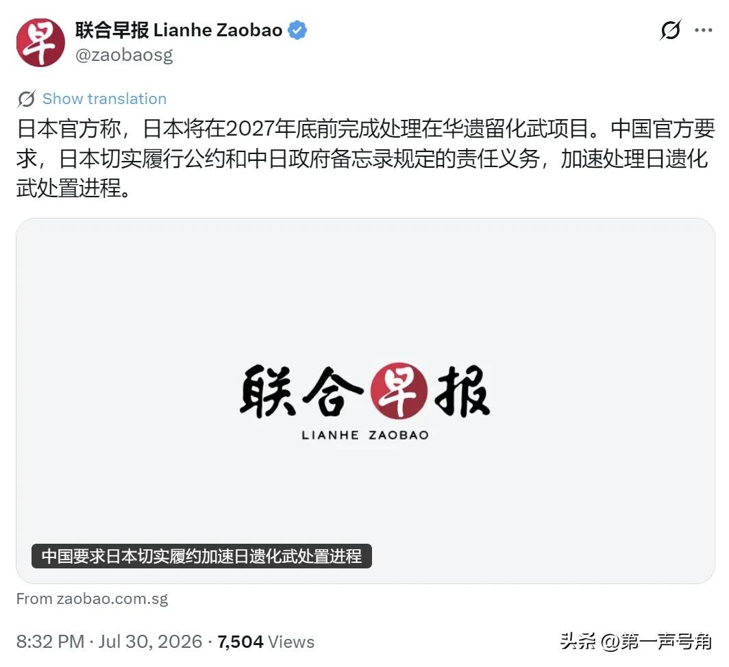 新加坡联合早报（7月30日晚）写道：“日本官方称，日本将在2027年底前完成处理