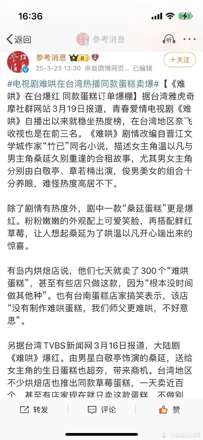难哄蛋糕热度攀升，获参考消息报道。其凭独特魅力走红，成当下热门话题，引众多关注。