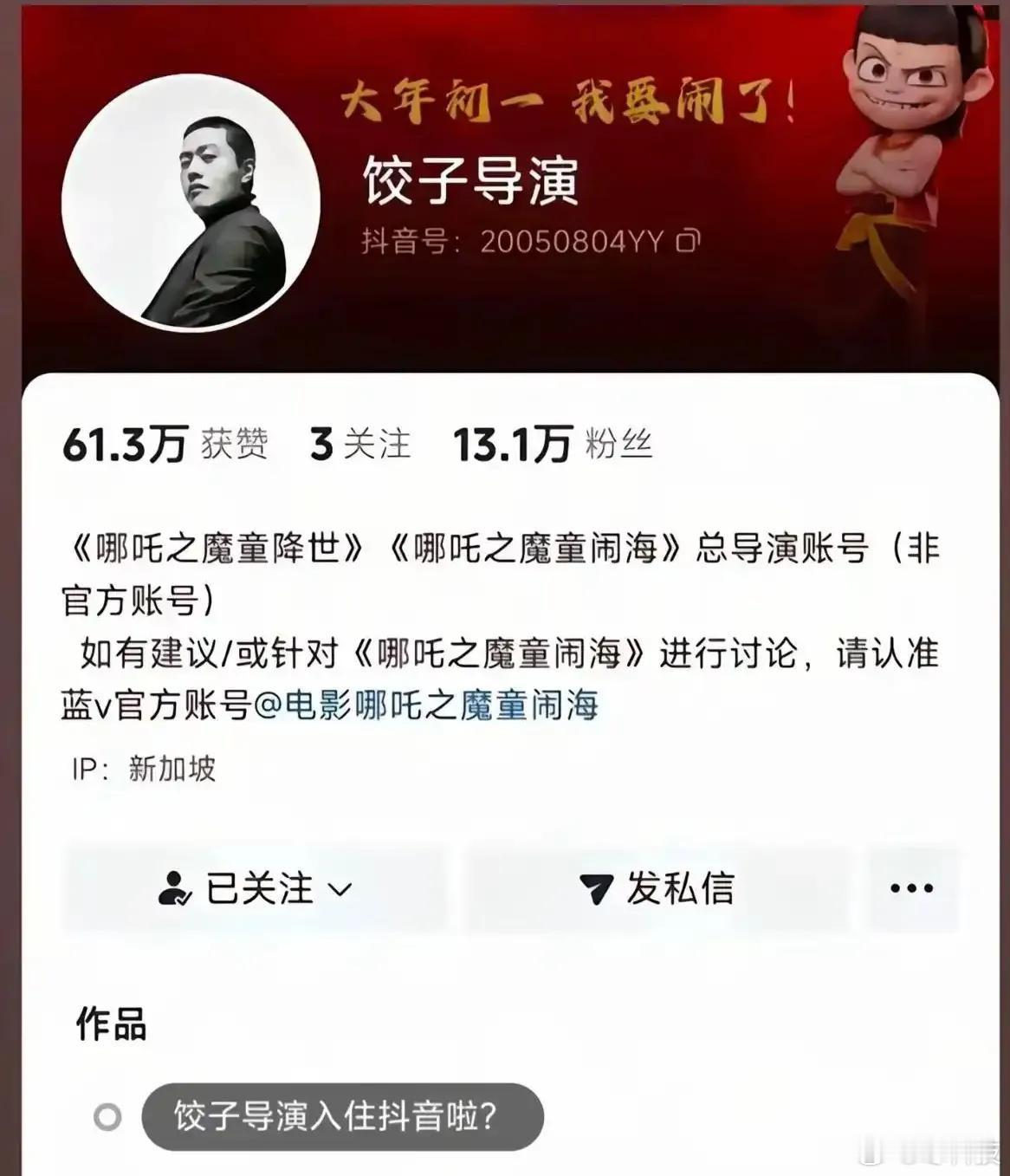 见过抢注商标的，没见过抢注抖音账号的。这人，一夜赚了1万6千块，依靠冒充饺子导演