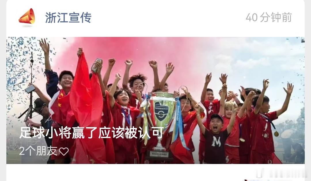 浙江宣传 中国足球小将应该被认可 刚刚，政务号顶流浙江宣传发长文——《足球小将赢