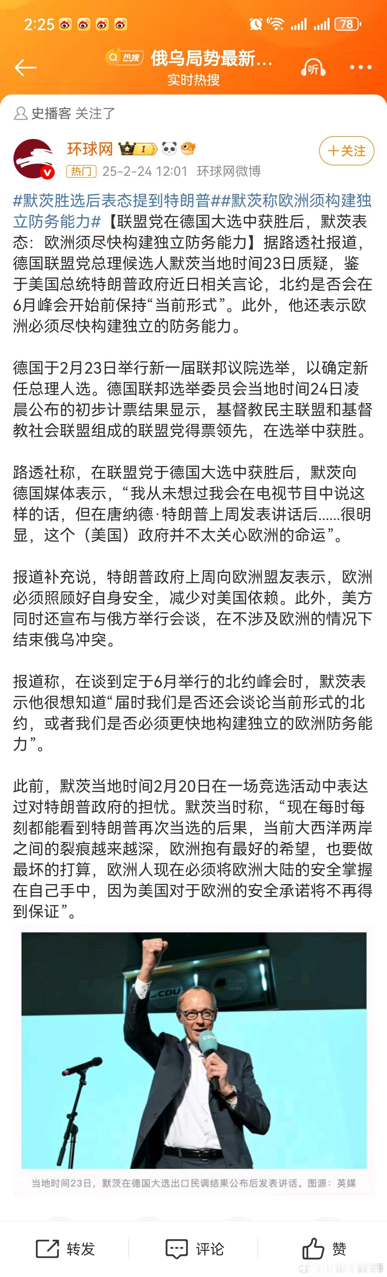 默茨胜选后表态提到特朗普  默茨称欧洲须构建独立防务能力 【联盟党在德国大选中获