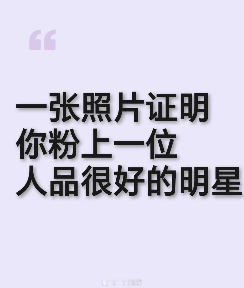一张照片证明你粉上一位人品很好的明星 