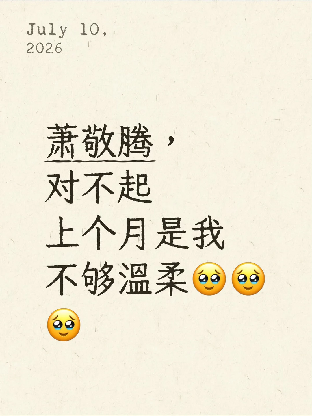 萧敬腾，对不起，上个月是我太冲动了🥹🥹🥹🥹