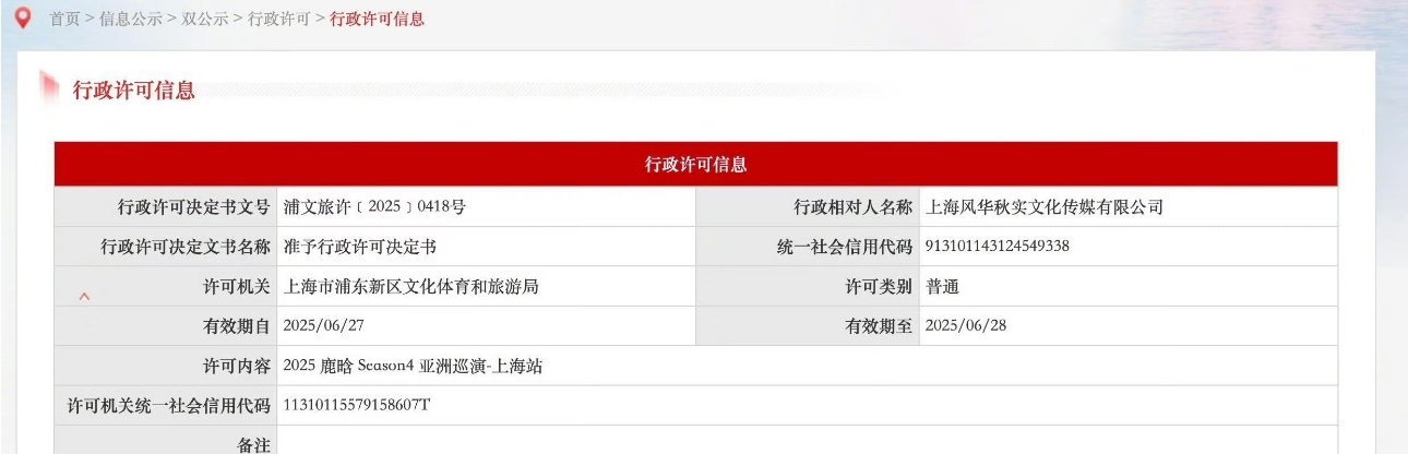 2025 鹿晗 Season4 亚洲巡演 - 上海站过审 ​​​