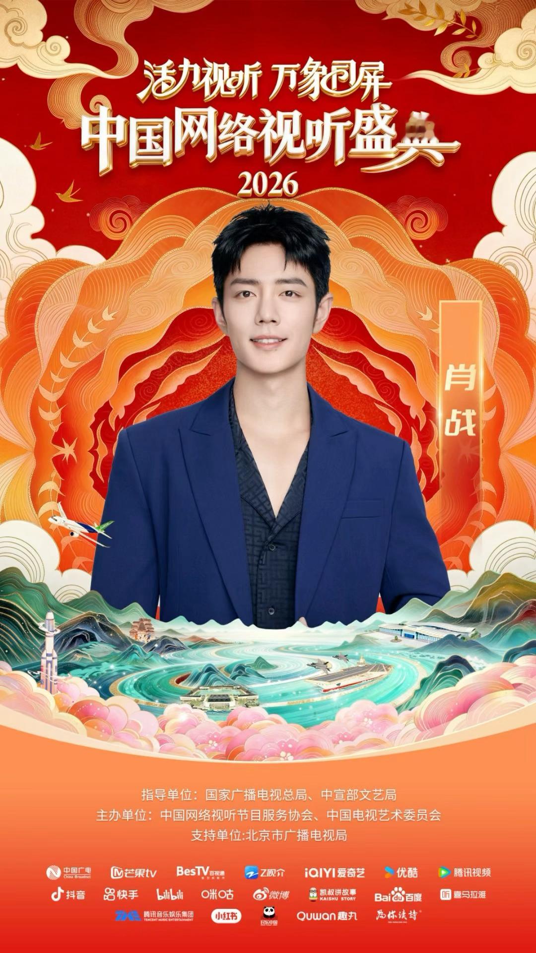 肖战官宣2026中国网络视听盛典，2月7号我们不见不散！！！ 