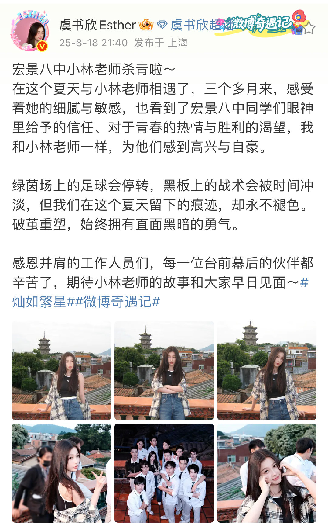 虞书欣灿如繁星杀青小作文虞书欣宏景八中小林老师杀青了 虞书欣灿如繁星杀青小作文[