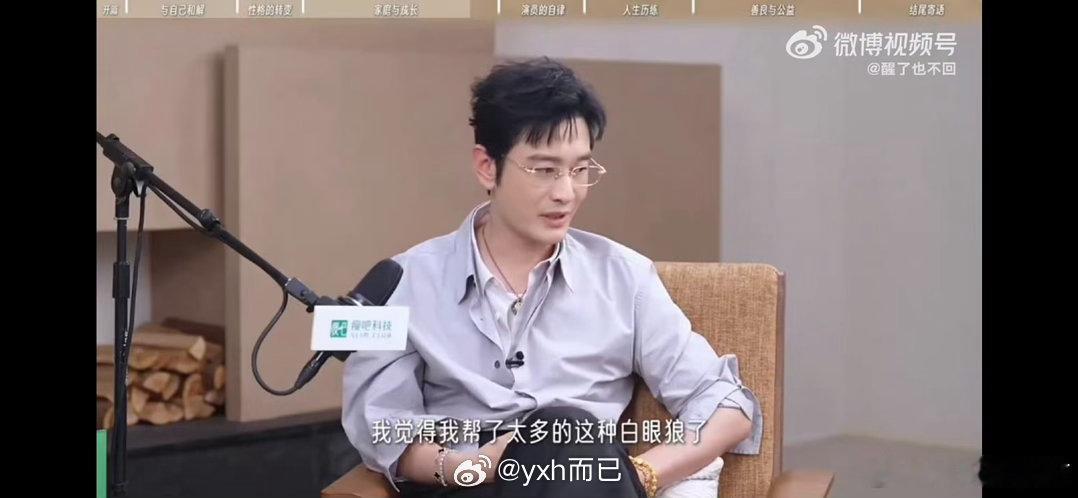 黄晓明在内涵谁黄晓明因为这个上了好多次热搜了[吃瓜]黄晓明 我帮了太多白眼狼 ​