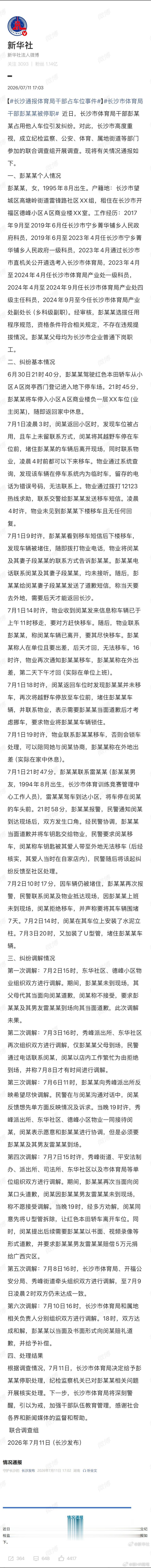 看了这个详细通报，长沙彭某某确实不应该停别人车位和撒谎。不过车位业主闵某也有欺骗