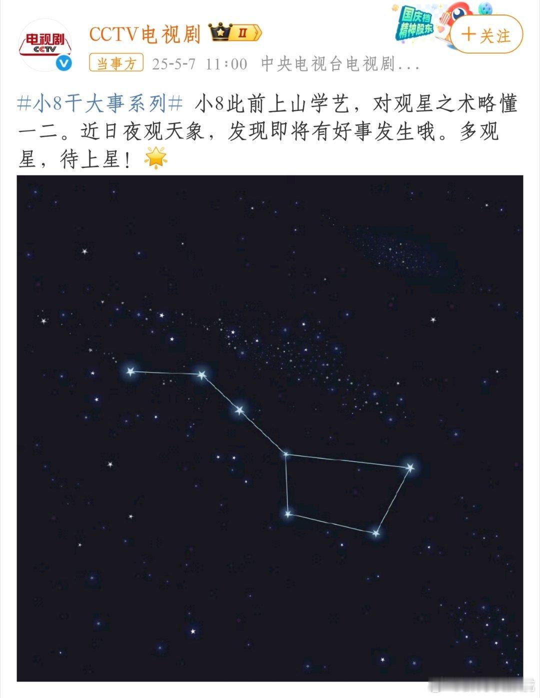 央八藏海传预热 还是央视会，夜观天象，好事即将发生！大家多多欢星，静待好事发生！