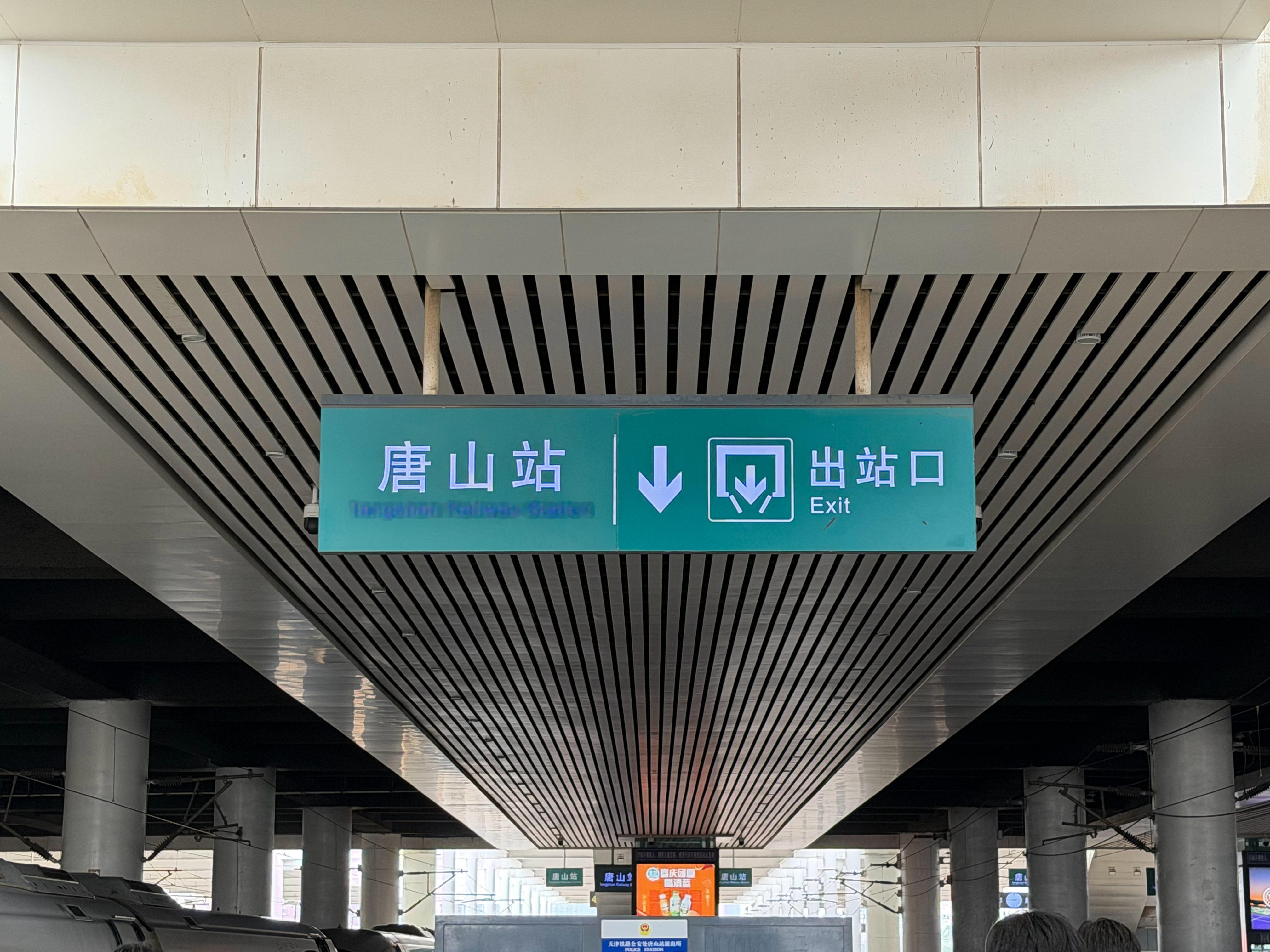 这么近 那么美 周末到河北 唐山·唐山站