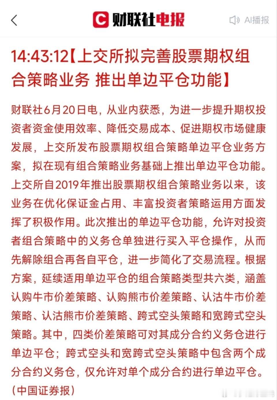 上交所期权单边平仓新政上交所期权出新规则：以后期权平仓更简单、更省资金、更稳。旧