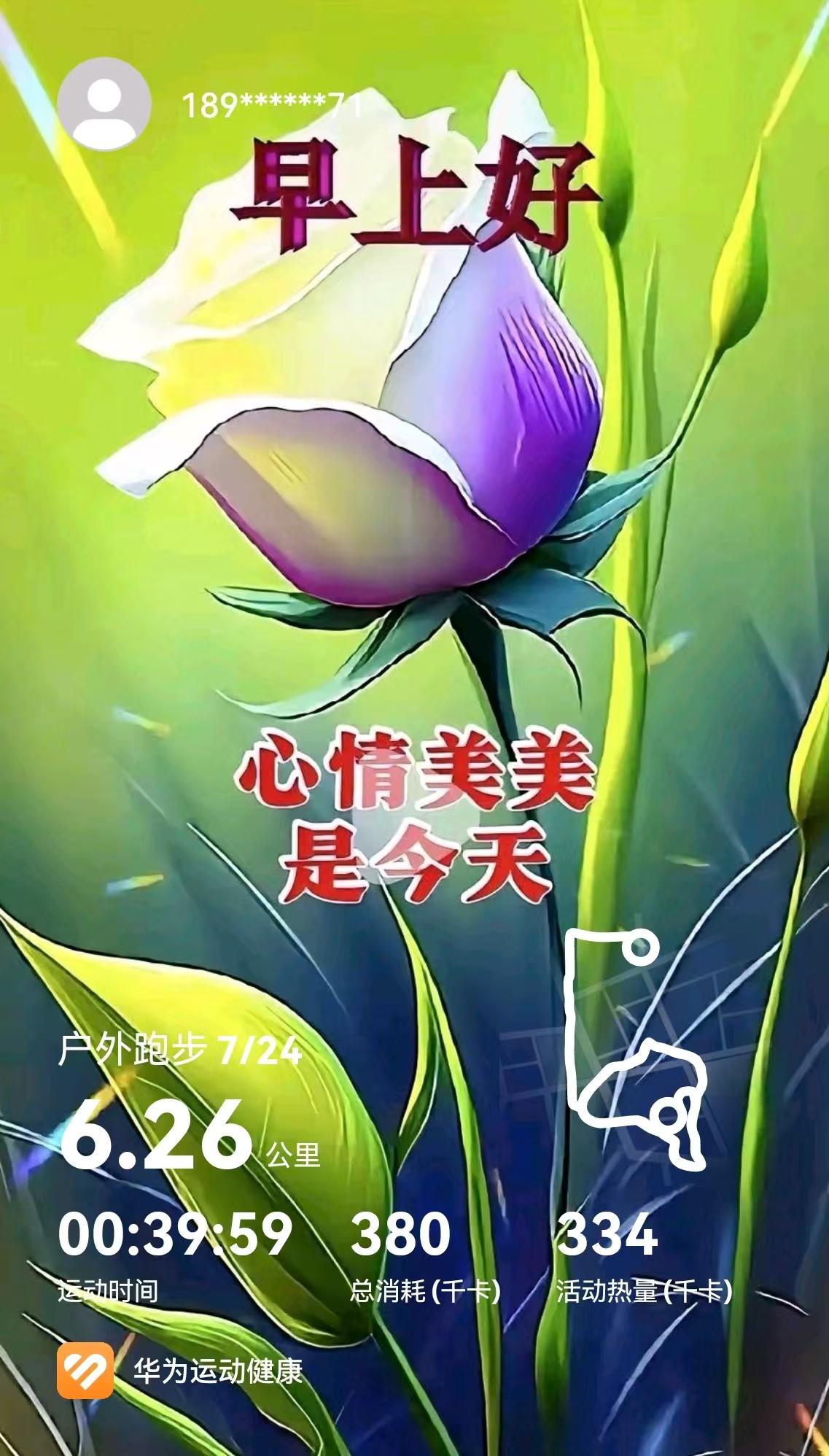 每天坚持晨跑意义超大！

[玫瑰][心][玫瑰]

不过，我是隔天跑，没有坚持每
