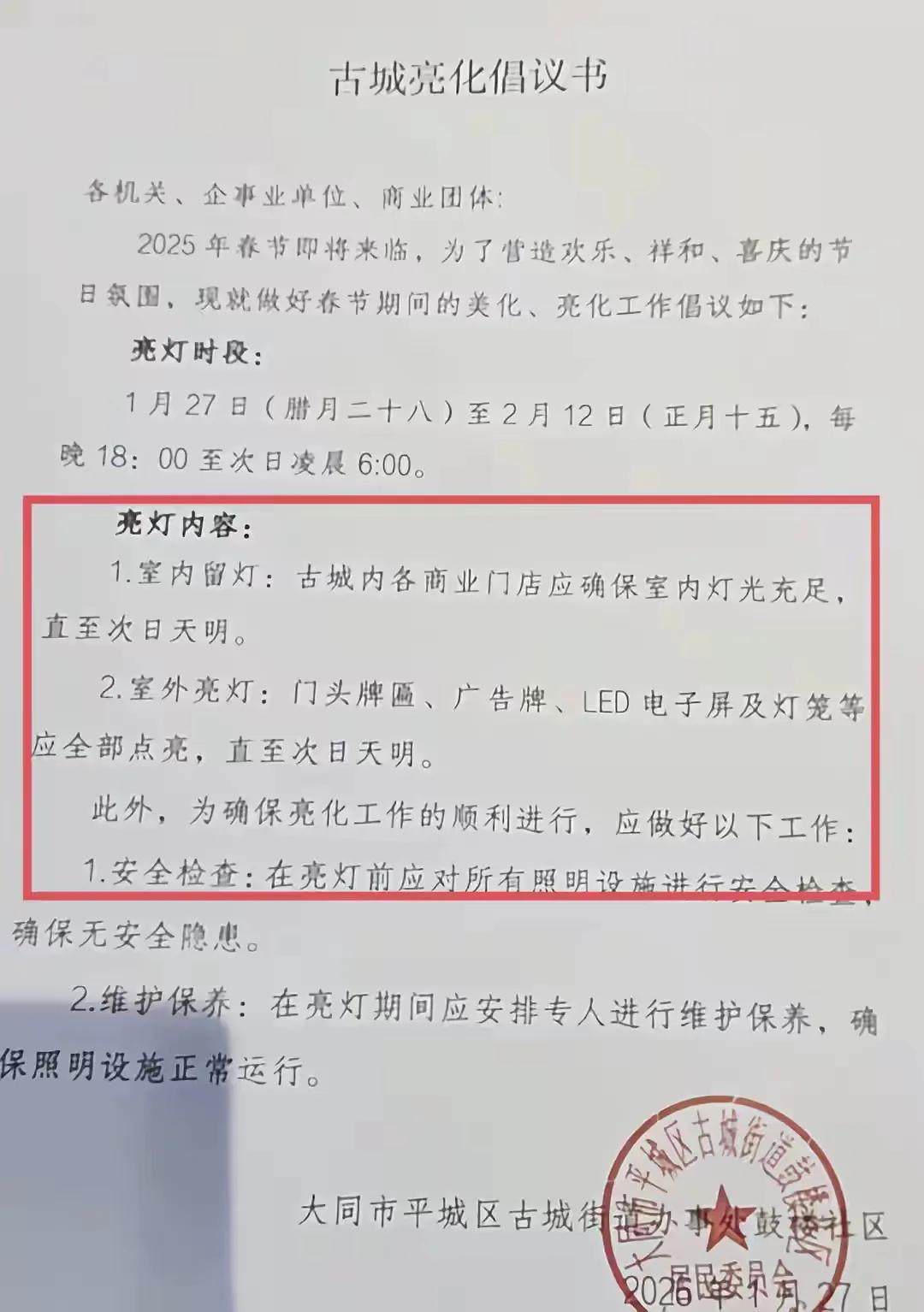 《古城亮化倡议书》
各机关、企事业单位、商业团体:
2025年春节即将来临，为了