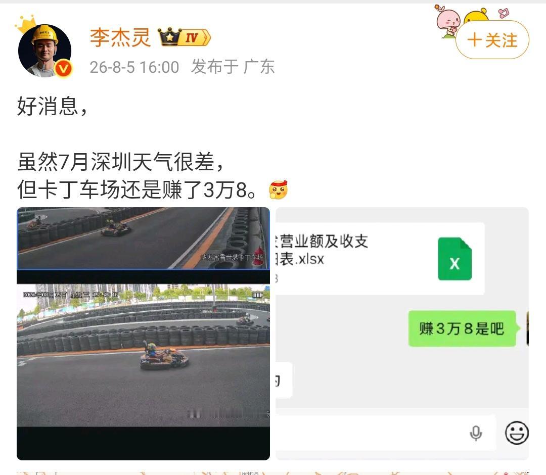李杰灵：好消息，虽然7月深圳天气很差，但卡丁车场还是赚了3万8。[助威彩旗][奋
