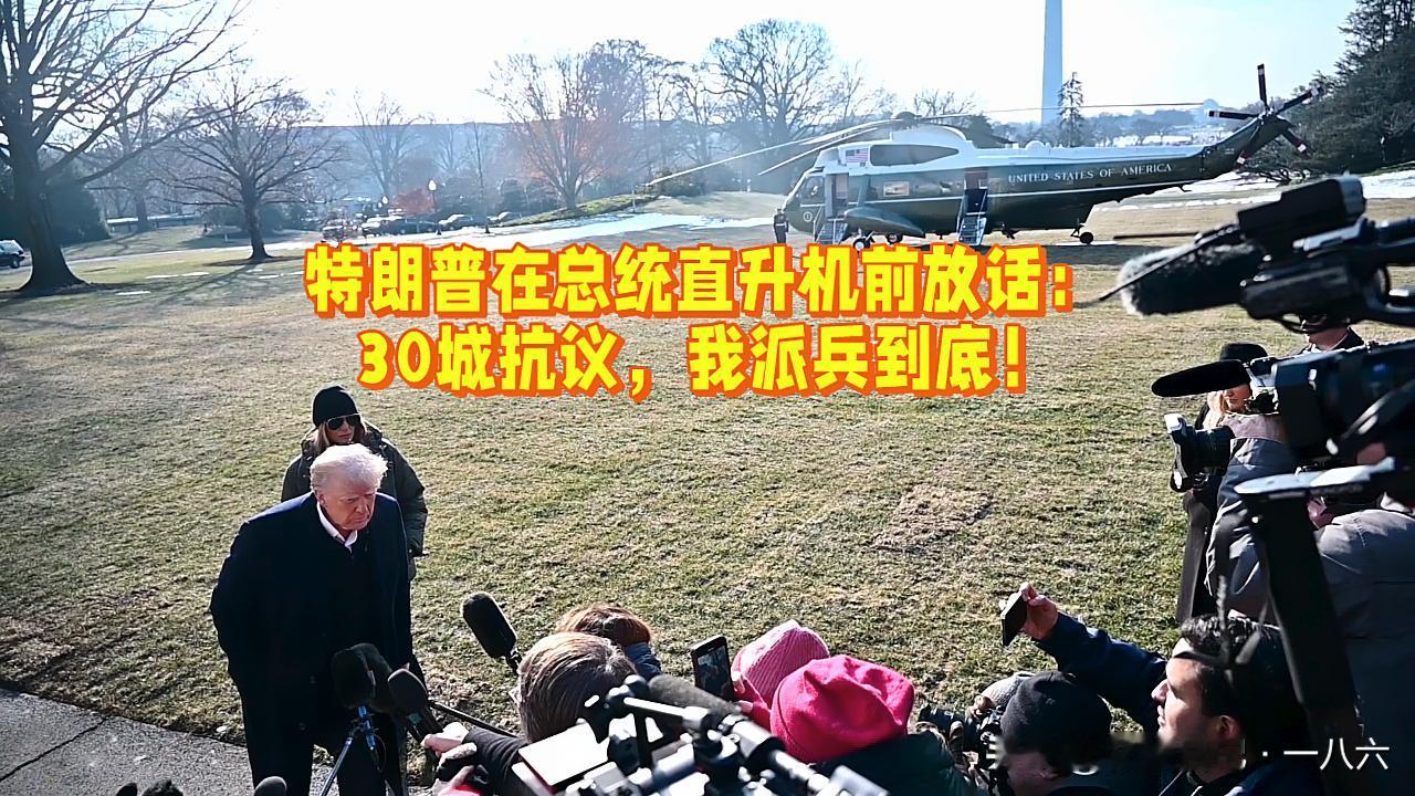 💥特朗普派兵硬刚30城！法官叫停、州长怒怼，街头催泪弹与婴儿车同框
 
202