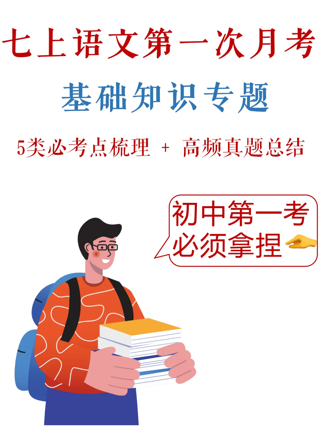七上语文-第一次月考，基础满分指南✔