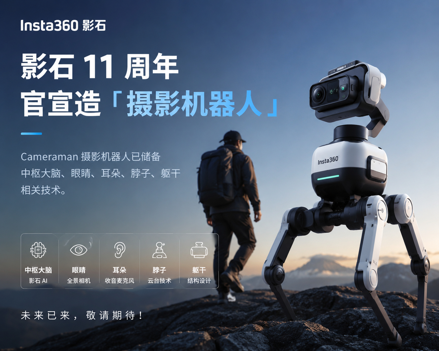 影石官宣造摄影机器人从全景相机、运动相机，到云台、AI，如今又把目标放到了“摄影