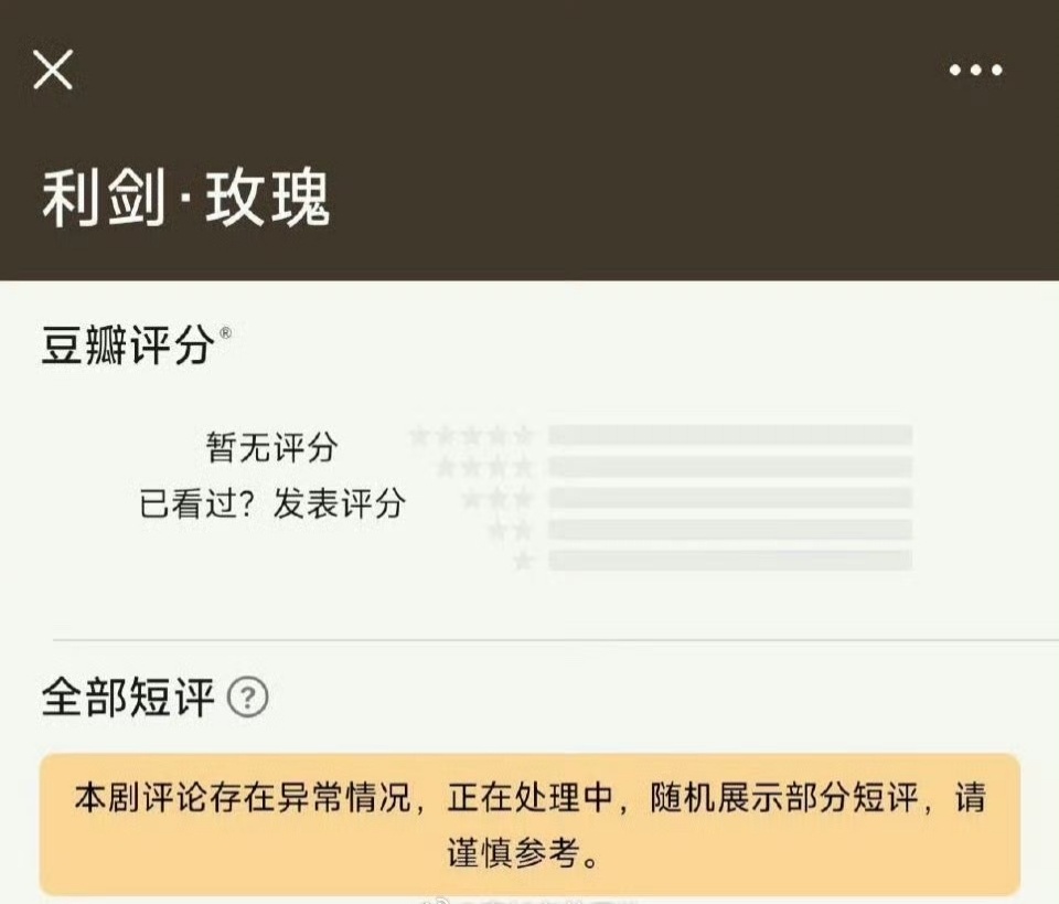 【接投稿】《利剑玫瑰》豆瓣评论异常正在处理中  巴粉回应：一定是巧合[柯基][柯