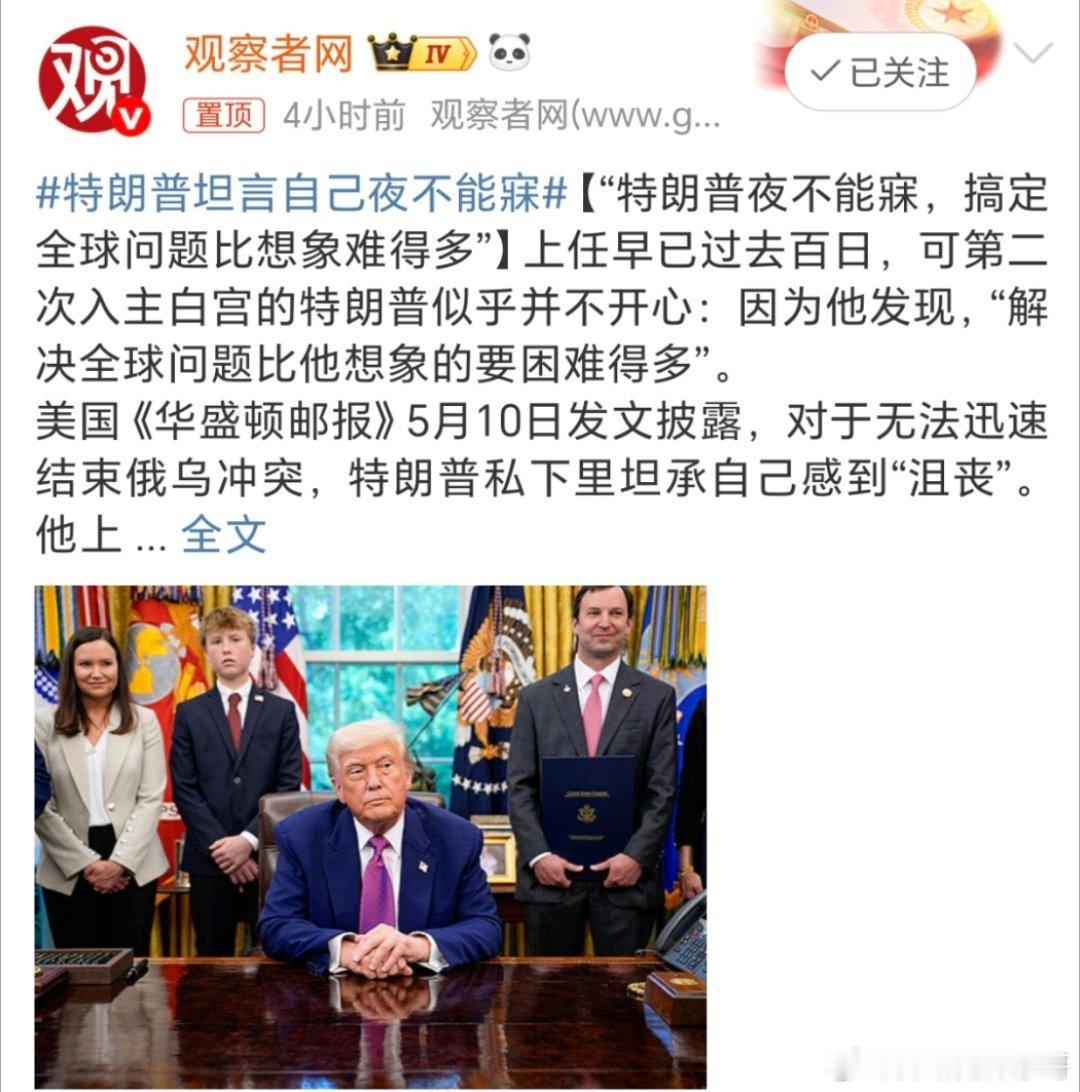 特朗普坦言自己夜不能寐太正常了，人老了，觉自然就少了，不睡也没事[笑cry][笑