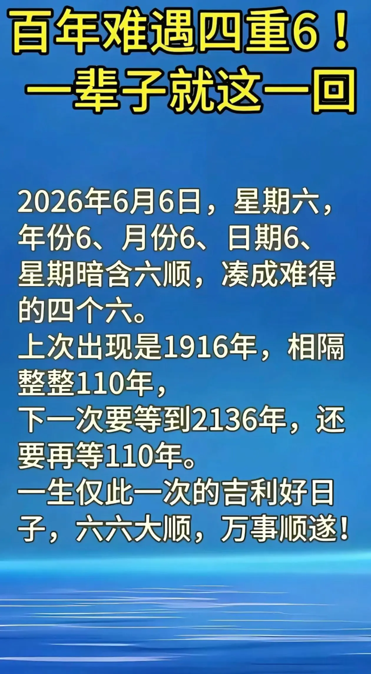 百年难遇一次6666。百年难遇的四个6，一辈子遇到一回，2026年6月...