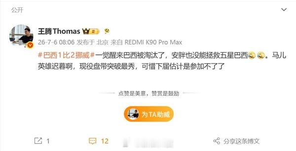 【王腾感慨巴西被淘汰：王腾感叹内马尔英雄迟暮】据媒体报道，北京时间7月6日，20