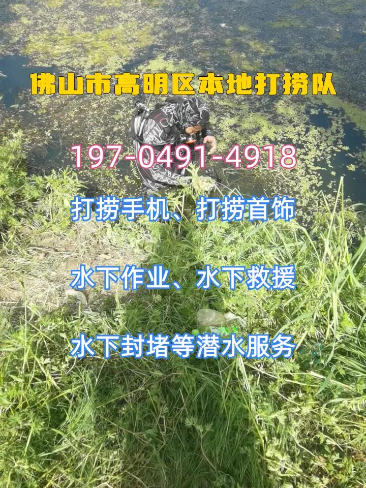 佛山市高明区24小时专业水下打捞手机附近500米、潜水员水下作业、打捞无人机 佛