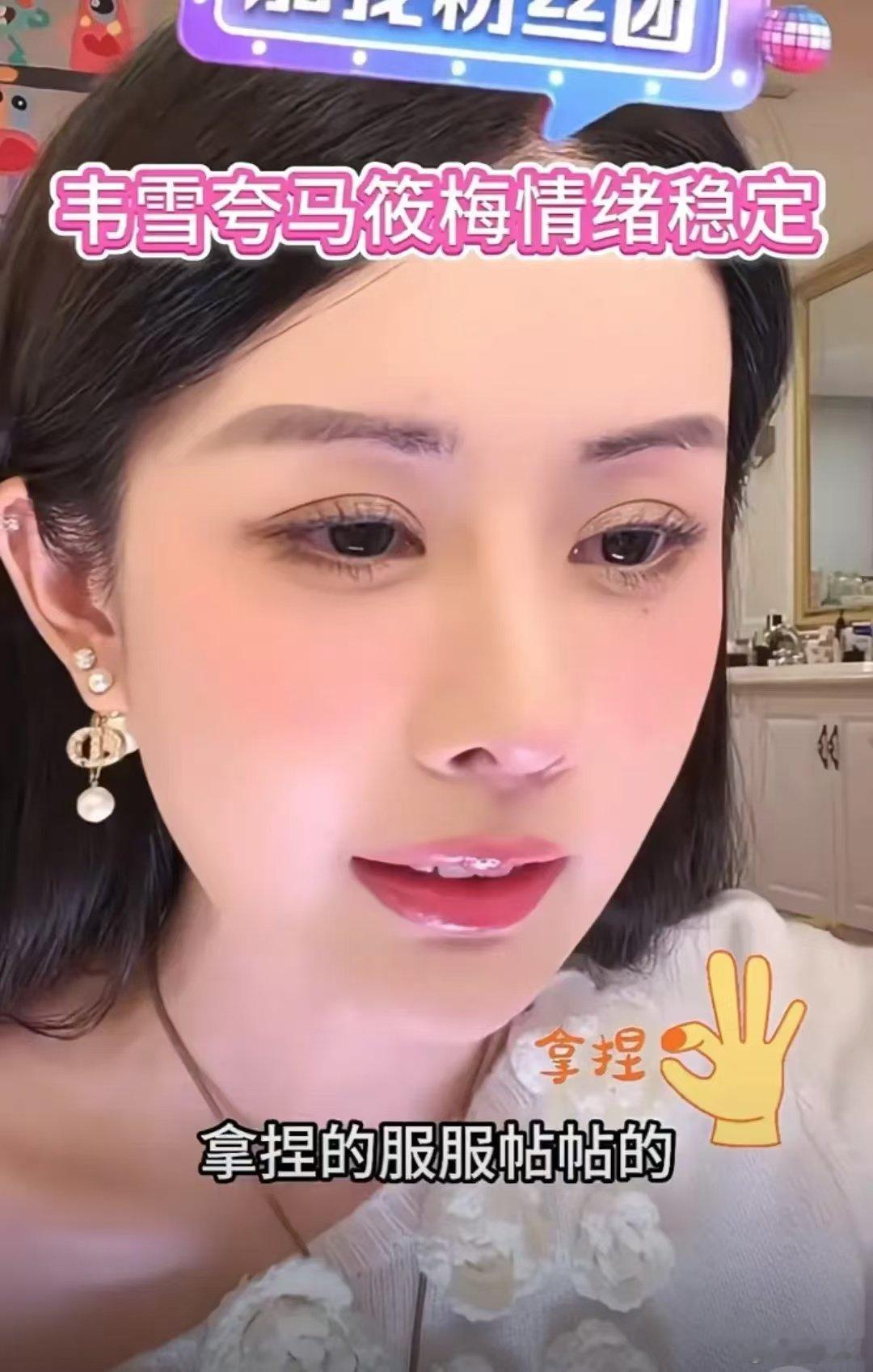 #韦雪夸马筱梅情绪稳定#韦雪在直播的时候看到评论区说马小梅夸奖她， 她说马晓梅是