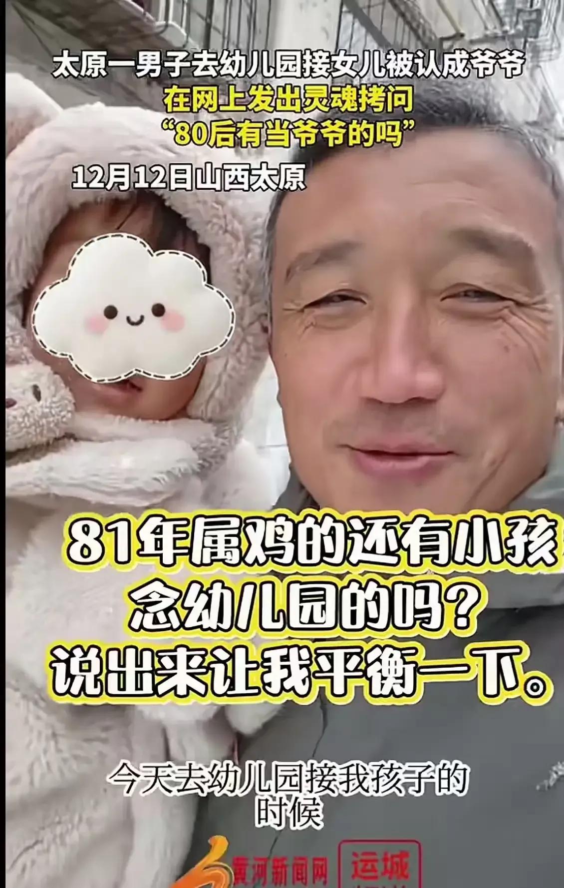 太扎心了！山西太原一位81年的男子去幼儿园接女儿，竟然被误认成爷爷！这究竟是怎么