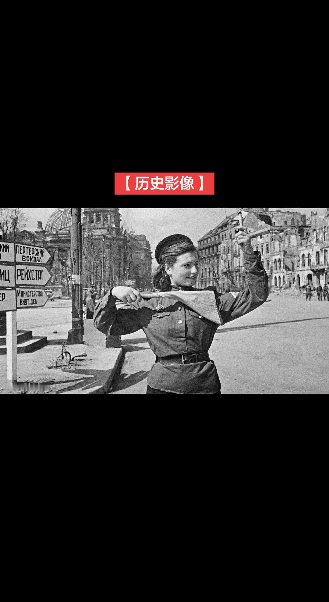 【历史影像】红军女战士莉迪亚·斯皮瓦克在柏林街头指挥交通。1945年5月。