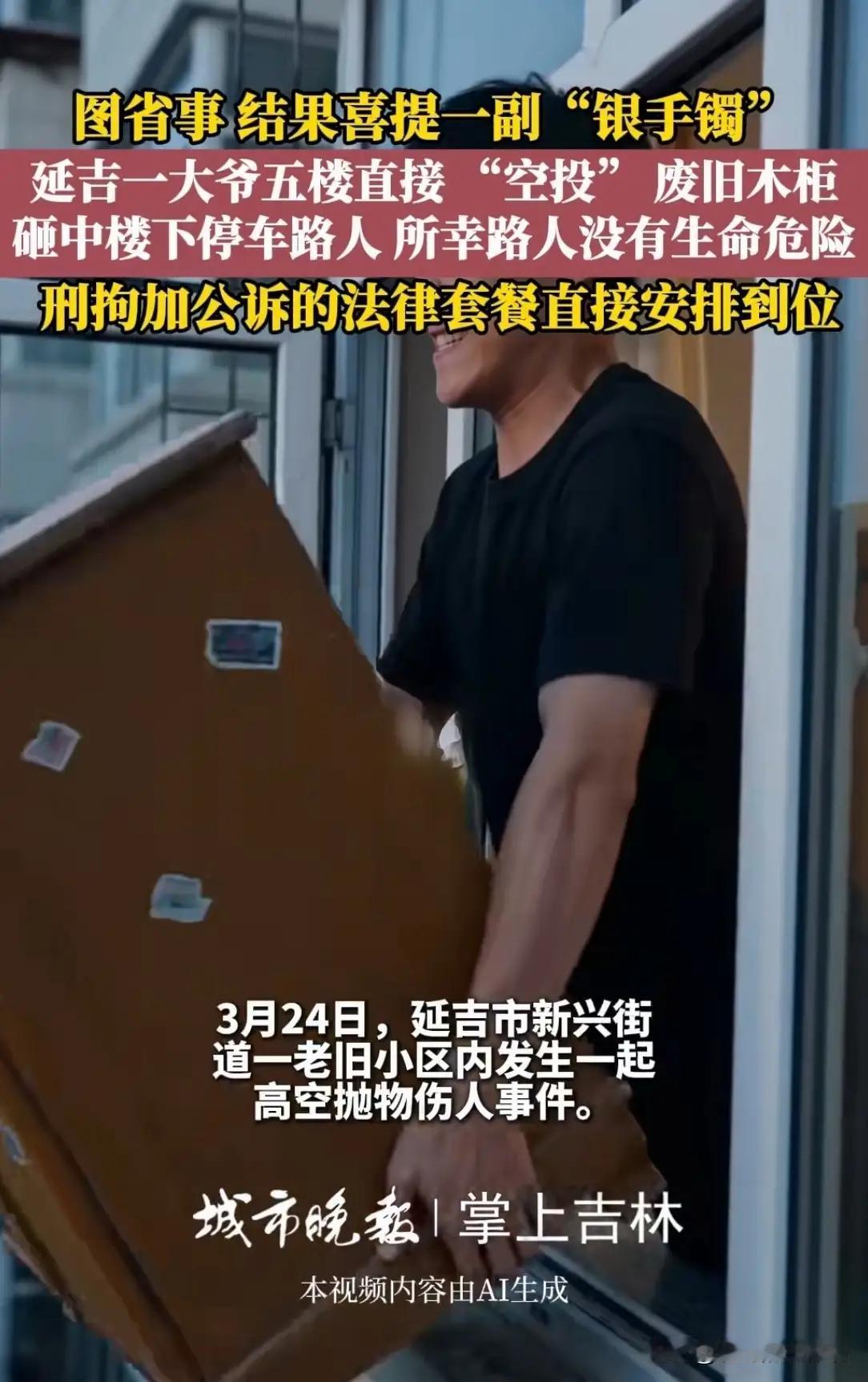 柜从天降！吉林延吉老旧小区惊魂一幕，警方逐层排查揪出肇事者

吉林延吉的春天，本